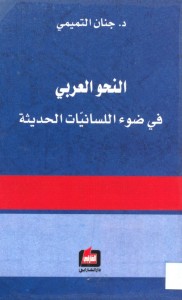 النحو العربي في ضوء اللسانيات الحديثة